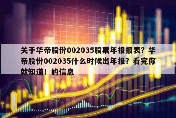 關于華帝股份002035股票年報報表？華帝股份002035什么時候出年報？看完你就知道！的信息