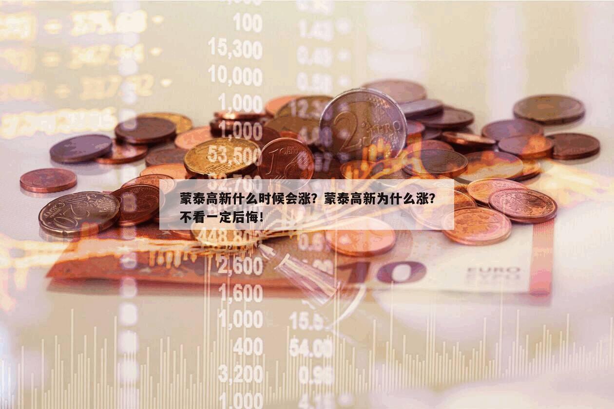 蒙泰高新什么時候會漲？蒙泰高新為什么漲？不看一定后悔！