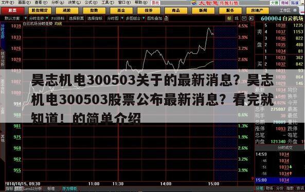 昊志機電300503關于的最新消息？昊志機電300503股票公布最新消息？看完就知道！的簡單介紹