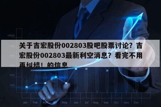 關于吉宏股份002803股吧股票討論？吉宏股份002803最新利空消息？看完不用再糾結！的信息