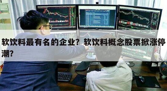軟飲料最有名的企業？軟飲料概念股票掀漲停潮？