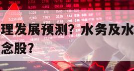 水務及水治理發展預測？水務及水治理上市公司純正的概念股？