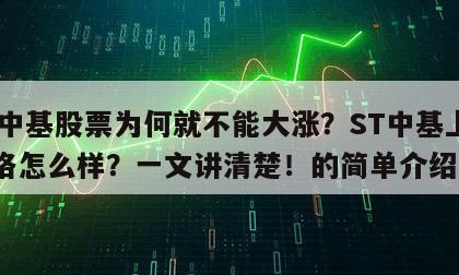 ST中基股票為何就不能大漲？ST中基上市價格怎么樣？一文講清楚！的簡單介紹