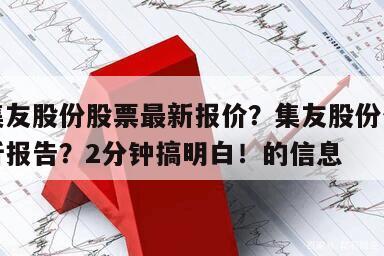 關于集友股份股票最新報價？集友股份價值投資分析報告？2分鐘搞明白！的信息