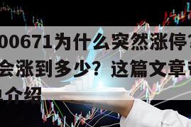 富滿微300671為什么突然漲停？富滿微300671會漲到多少？這篇文章帶你了解！的簡單介紹