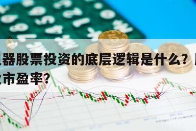 廚衛電器股票投資的底層邏輯是什么？廚衛電器行業市盈率？