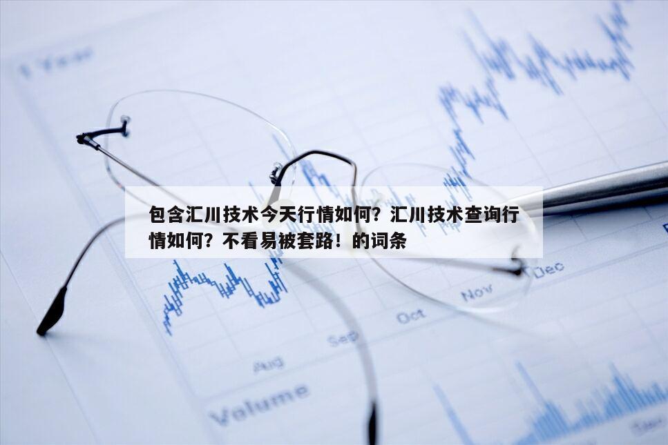 包含匯川技術今天行情如何？匯川技術查詢行情如何？不看易被套路！的詞條