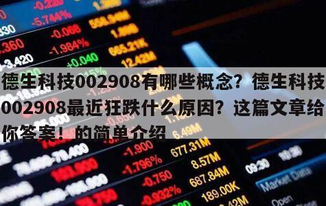 德生科技002908有哪些概念？德生科技002908最近狂跌什么原因？這篇文章給你答案！的簡單介紹