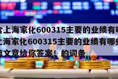 包含上海家化600315主要的業績有哪些？上海家化600315主要的業績有哪些？這篇文章給你答案！的詞條