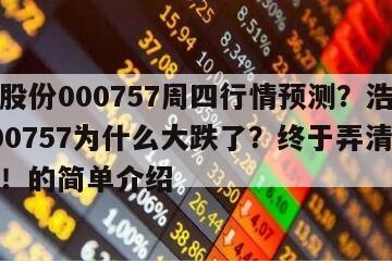 浩物股份000757周四行情預測？浩物股份000757為什么大跌了？終于弄清楚這幾點！的簡單介紹