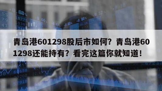 青島港601298股后市如何？青島港601298還能持有？看完這篇你就知道！