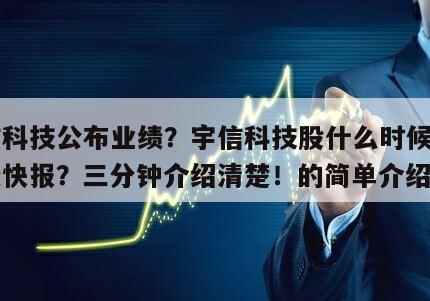 宇信科技公布業績？宇信科技股什么時候公告業績快報？三分鐘介紹清楚！的簡單介紹