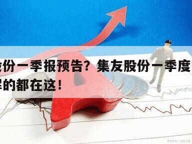 集友股份一季報預告？集友股份一季度報？你想了解的都在這！
