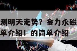 金力永磁預測明天走勢？金力永磁后續走勢預測？一文簡單介紹！的簡單介紹