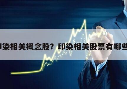 印染相關概念股？印染相關股票有哪些？