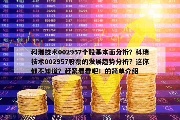 科瑞技術002957個股基本面分析？科瑞技術002957股票的發展趨勢分析？這你都不知道？趕緊看看吧！的簡單介紹