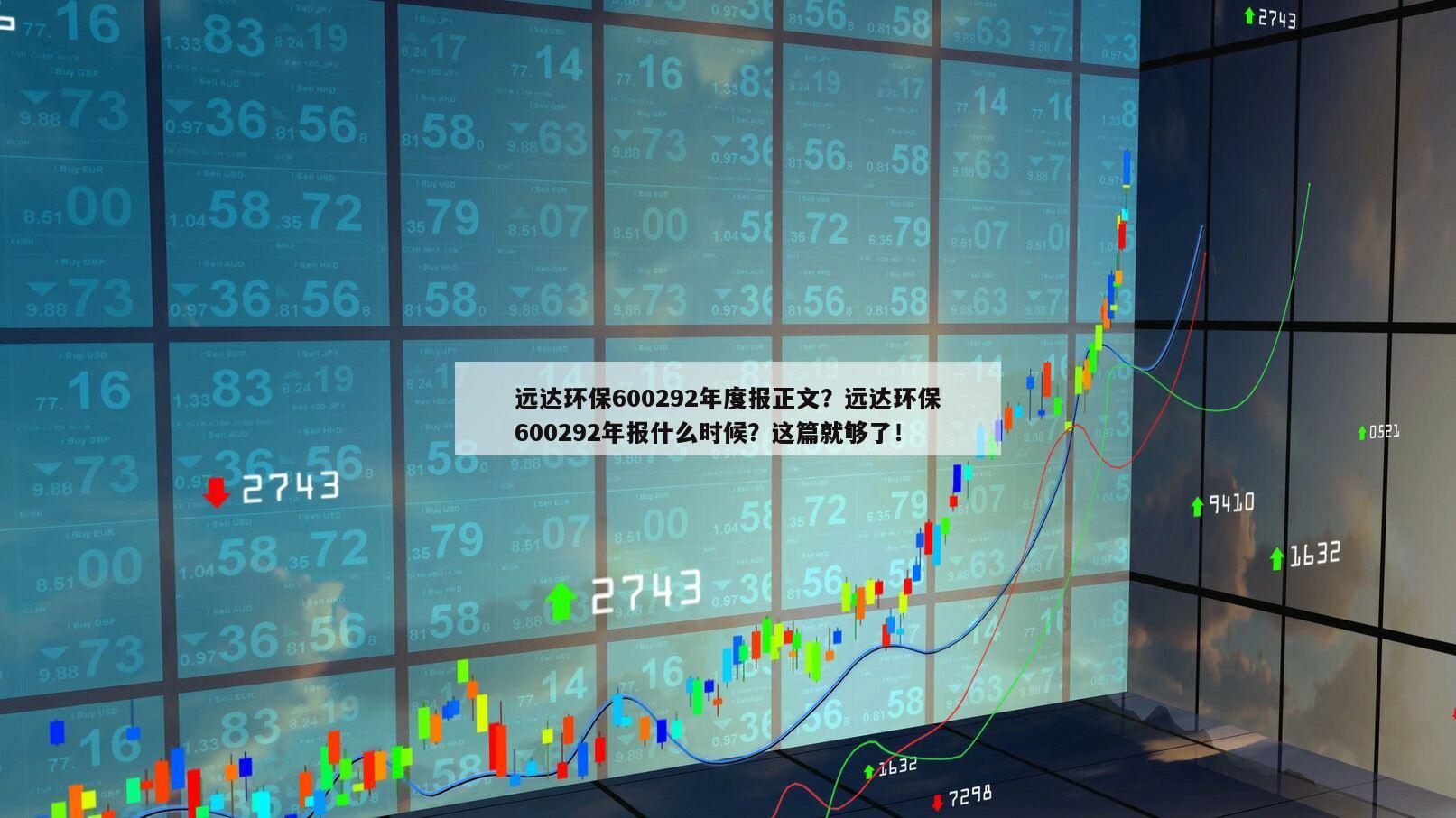 遠達環保600292年度報正文？遠達環保600292年報什么時候？這篇就夠了！