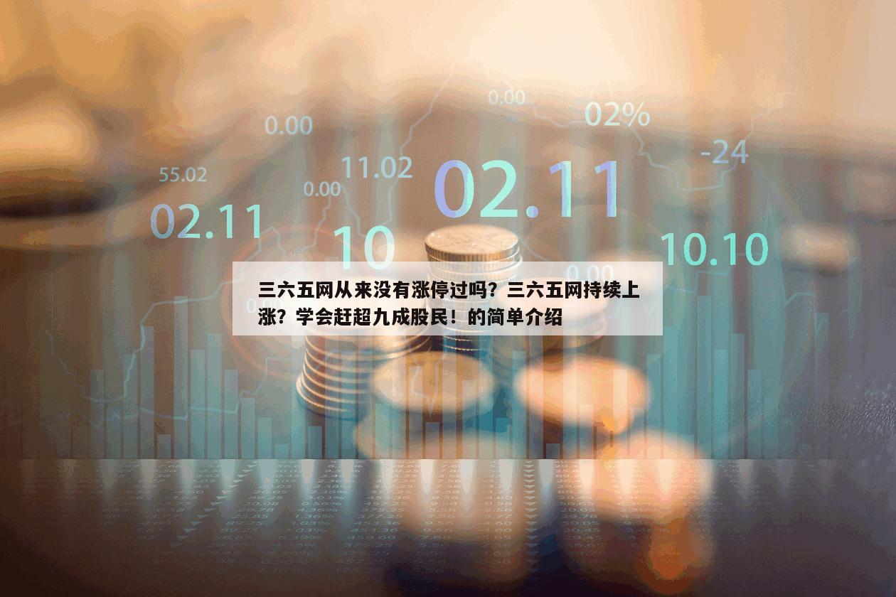 三六五網從來沒有漲停過嗎？三六五網持續上漲？學會趕超九成股民！的簡單介紹
