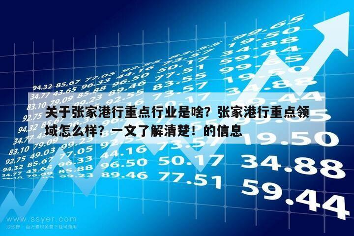 關于張家港行重點行業是啥？張家港行重點領域怎么樣？一文了解清楚！的信息