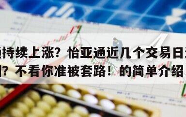 怡亞通持續上漲？怡亞通近幾個交易日連續漲的原因？不看你準被套路！的簡單介紹