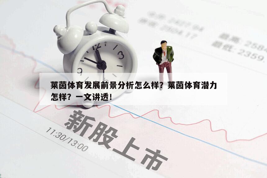 萊茵體育發展前景分析怎么樣？萊茵體育潛力怎樣？一文講透！