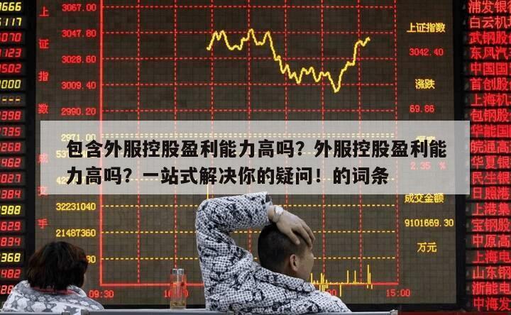 包含外服控股盈利能力高嗎？外服控股盈利能力高嗎？一站式解決你的疑問！的詞條