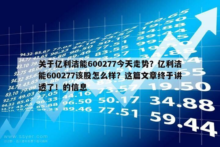 關于億利潔能600277今天走勢？億利潔能600277該股怎么樣？這篇文章終于講透了！的信息