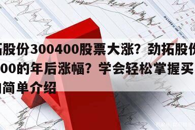 勁拓股份300400股票大漲？勁拓股份300400的年后漲幅？學會輕松掌握買賣點！的簡單介紹