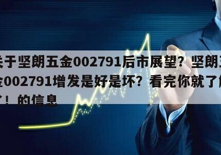關于堅朗五金002791后市展望？堅朗五金002791增發是好是壞？看完你就了解了！的信息