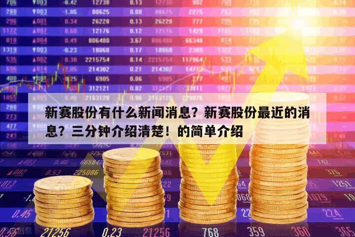 新賽股份有什么新聞消息？新賽股份最近的消息？三分鐘介紹清楚！的簡單介紹