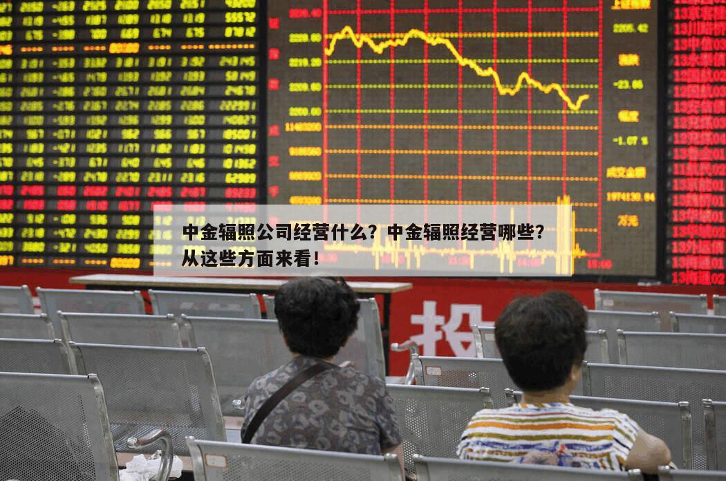 中金輻照公司經營什么？中金輻照經營哪些？從這些方面來看！