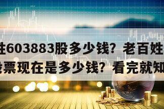 老百姓603883股多少錢？老百姓603883股票現在是多少錢？看完就知道啦！