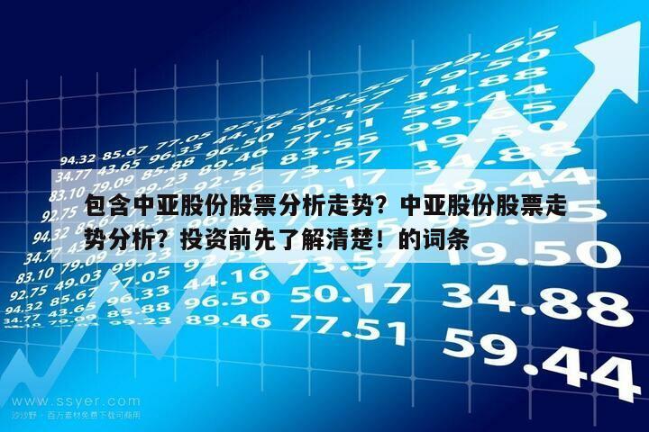 包含中亞股份股票分析走勢？中亞股份股票走勢分析？投資前先了解清楚！的詞條