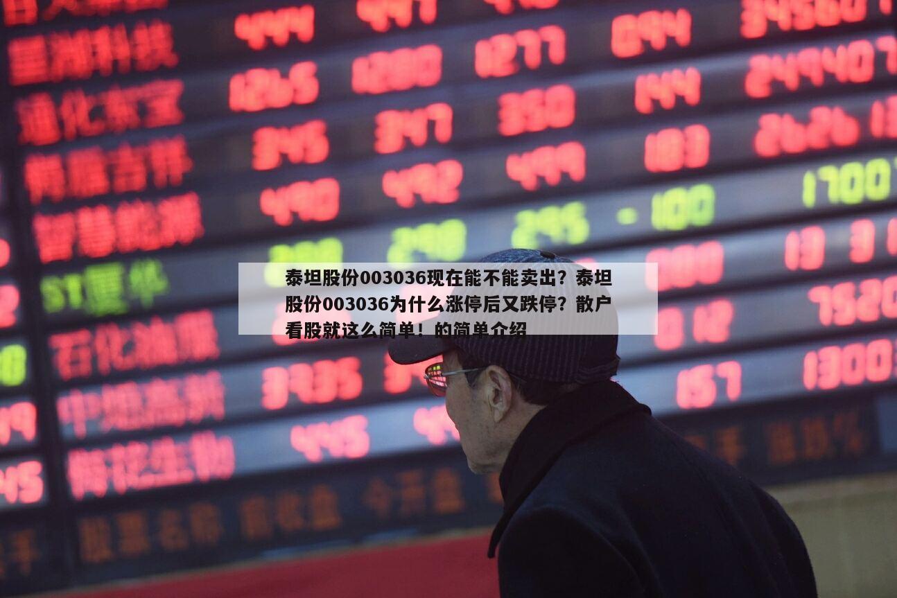 泰坦股份003036現在能不能賣出？泰坦股份003036為什么漲停后又跌停？散戶看股就這么簡單！的簡單介紹