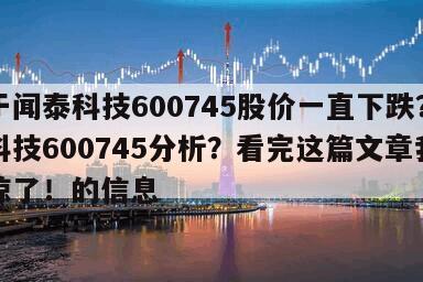 關于聞泰科技600745股價一直下跌？聞泰科技600745分析？看完這篇文章我都震驚了！的信息