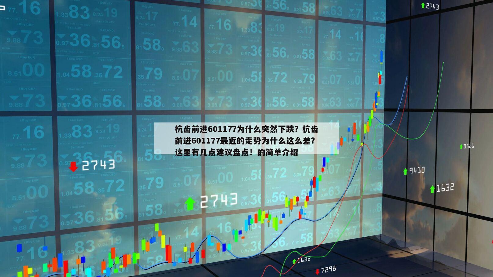 杭齒前進601177為什么突然下跌？杭齒前進601177最近的走勢為什么這么差？這里有幾點建議盤點！的簡單介紹