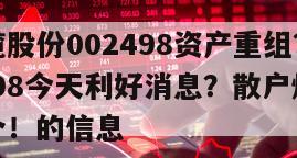 關于漢纜股份002498資產重組？漢纜股份002498今天利好消息？散戶炒股必須要懂這個！的信息