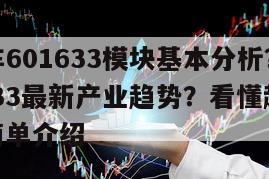 長城汽車601633模塊基本分析？長城汽車601633最新產業趨勢？看懂趕超老司機！的簡單介紹