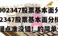 泰爾股份002347股票基本面分析線？泰爾股份002347股票基本面分析線？抓住這幾個關鍵點準沒錯！的簡單介紹