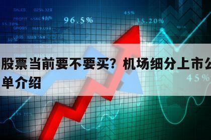 機場股票當前要不要買？機場細分上市公司？的簡單介紹