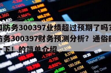 天和防務300397業績超過預期了嗎？天和防務300397財務預測分析？通俗的解釋一下！的簡單介紹