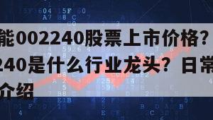 盛新鋰能002240股票上市價格？盛新鋰能002240是什么行業龍頭？日常答疑！的簡單介紹