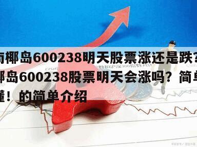 海南椰島600238明天股票漲還是跌？海南椰島600238股票明天會漲嗎？簡單又易懂！的簡單介紹