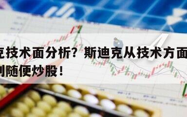 斯迪克技術面分析？斯迪克從技術方面分析？不懂別隨便炒股！