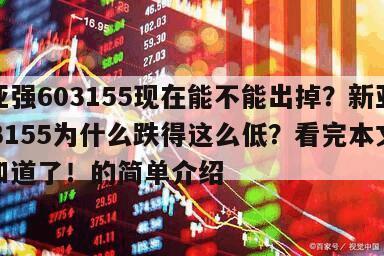 新亞強603155現在能不能出掉？新亞強603155為什么跌得這么低？看完本文你就知道了！的簡單介紹