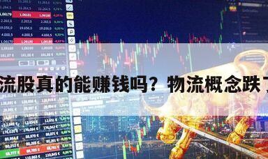 投物流股真的能賺錢嗎？物流概念跌了嗎？