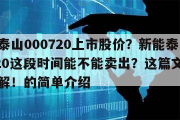 新能泰山000720上市股價？新能泰山000720這段時間能不能賣出？這篇文章帶你了解！的簡單介紹