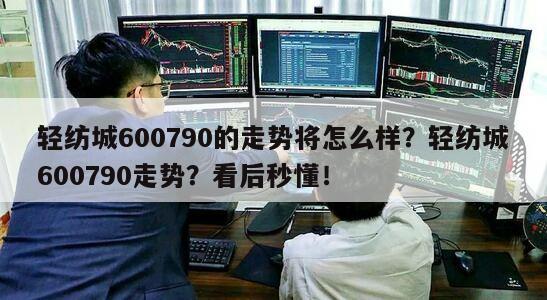 輕紡城600790的走勢將怎么樣？輕紡城600790走勢？看后秒懂！
