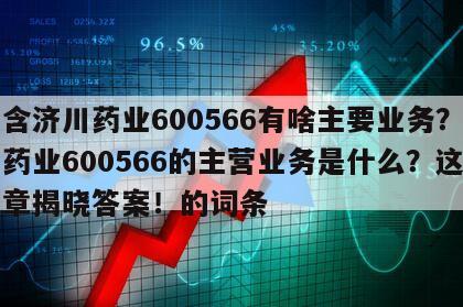 包含濟川藥業600566有啥主要業務？濟川藥業600566的主營業務是什么？這篇文章揭曉答案！的詞條