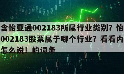 包含怡亞通002183所屬行業類別？怡亞通002183股票屬于哪個行業？看看內行人怎么說！的詞條